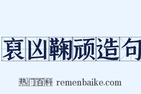 裒凶鞠顽造句是什么意思的图片